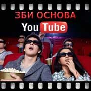 ЗБИ Основа-южн на YouTube